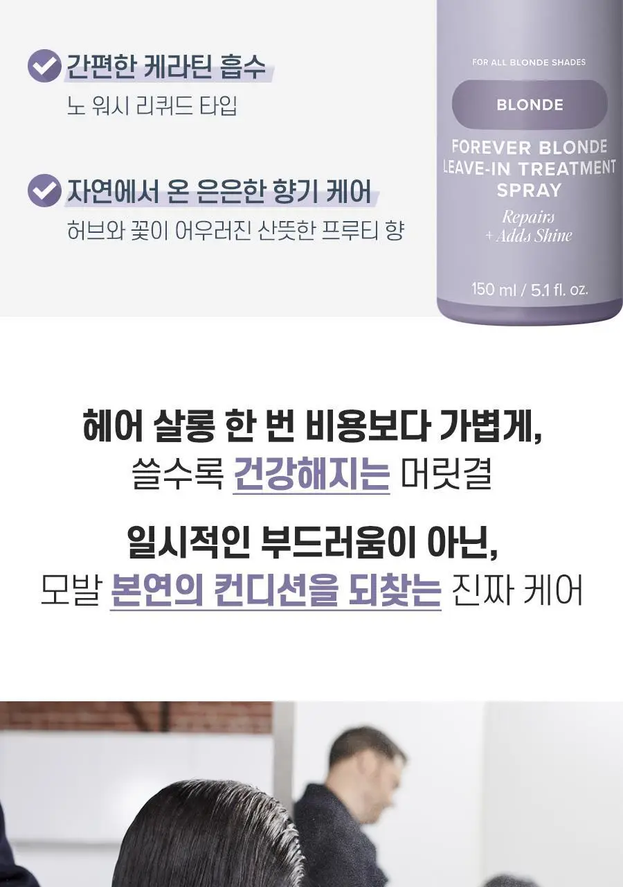 [리뉴얼] 폴미첼 포에버 블론드 리브인 트리트먼트 스프레이 150ml[미용실 뿌리는 헤어팩] 상세페이지 8